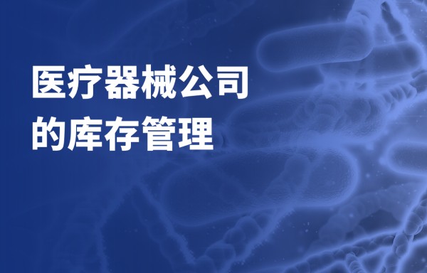 医疗器械公司的库存管理