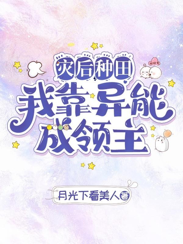 异能种田,这里植物千奇百怪