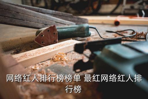 网络红人排行榜榜单 最红网络红人排行榜