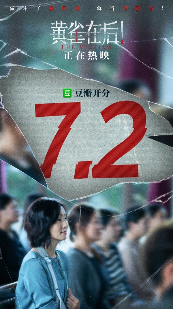 清明口碑佳作《黄雀在后！》豆瓣开分7.2 情感戳心反转吸睛互文现实