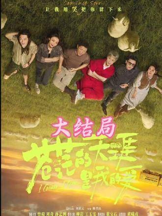 在遥远的天际线上,曾毅驾驶着卡车带着周奇,一路欢笑驶向未知的旅程