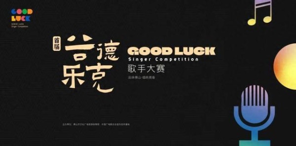 首届谷德乐克歌手大赛在佛山启动！明星、金牌制作人助你星耀全国