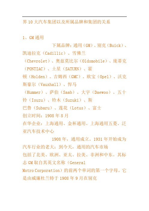 界10大汽车集团以及所属品牌和集团的关系
