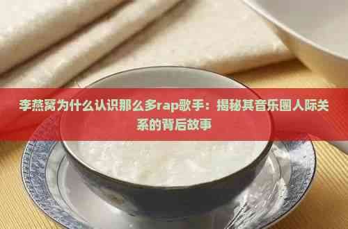 李燕窝为什么认识那么多rap歌手：揭秘其音乐圈人际关系的背后故事