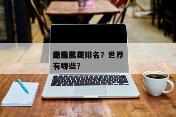 世界 前十 电影奖项排名？世界 上电影奖有哪些？-第1张图片