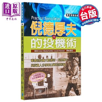 【中商原版】倪德厚夫的投机术 下Victor Niederhoffer Laurel Kenner寰宇出版港台原版
