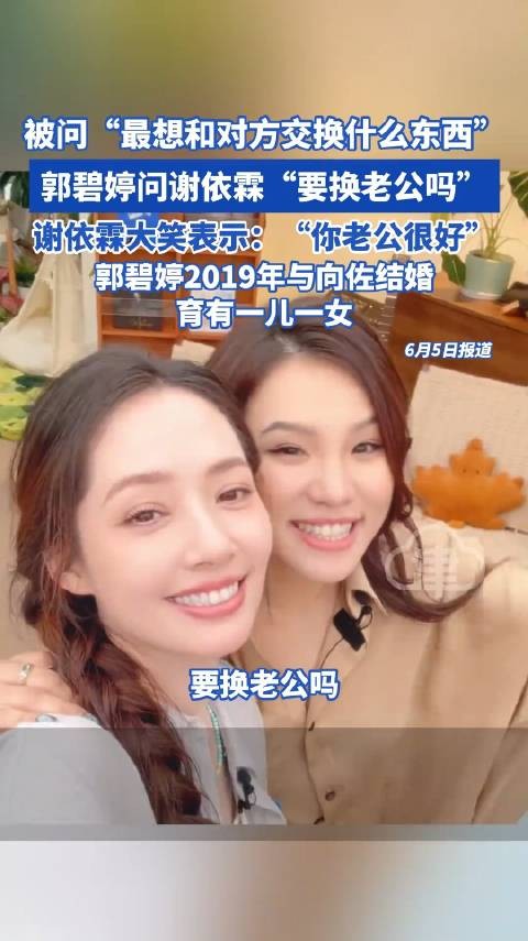 郭碧婷问谢依霖想换老公吗