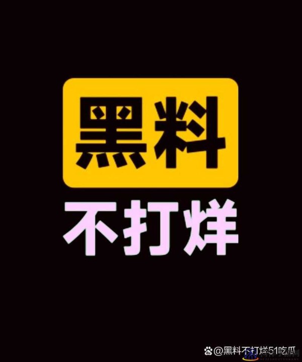 反差吃瓜黑料事件：意想不到的背后故事大揭秘