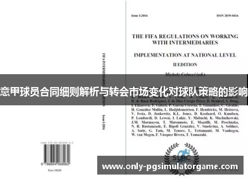 意甲球员合同细则解析与转会市场变化对球队策略的影响