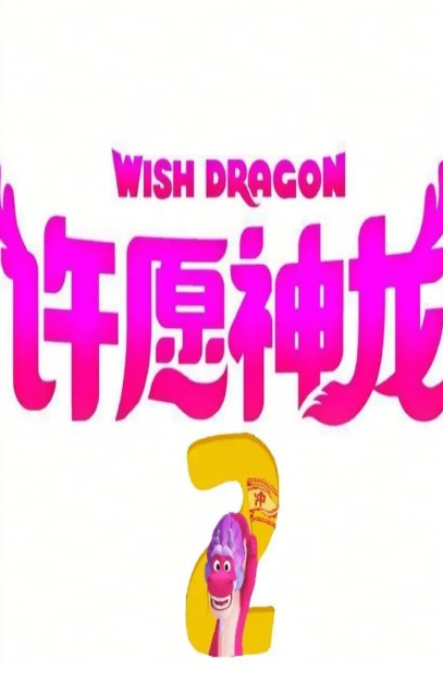 「新片新剧」成龙2022
