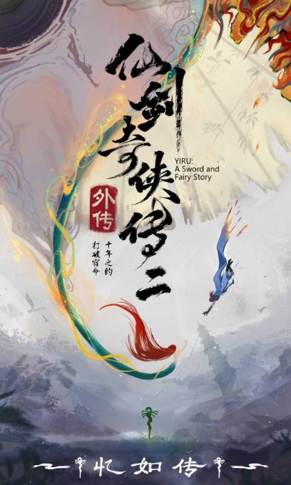 仙剑奇侠传二外传·忆如传