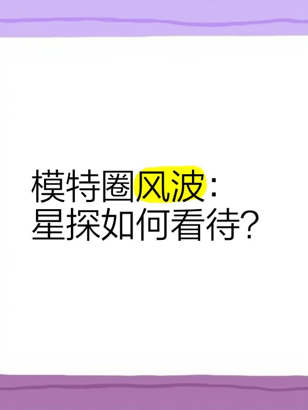 模特圈风波：星探如何看待