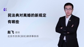 民法典对离婚的新规定有哪些
