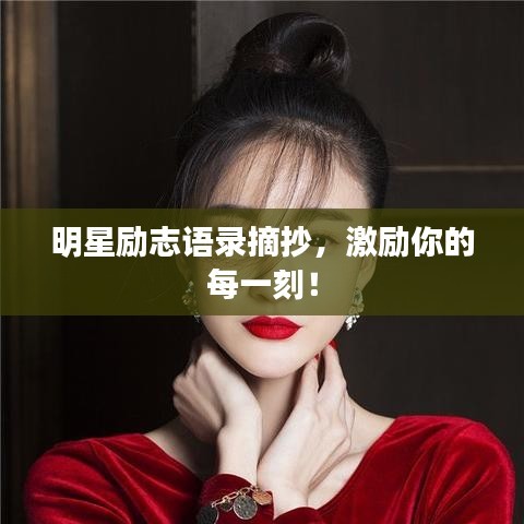 明星励志语录摘抄，激励你的每一刻！