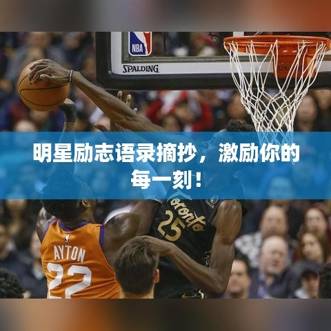 明星励志语录摘抄，激励你的每一刻！