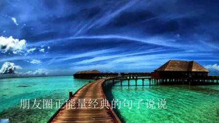 朋友圈正能量经典的句子说说