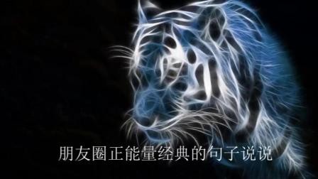 朋友圈正能量经典的句子说说