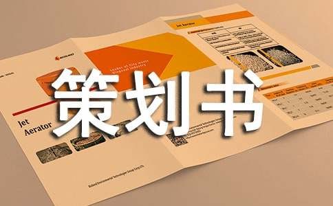 人物访谈的策划书范文