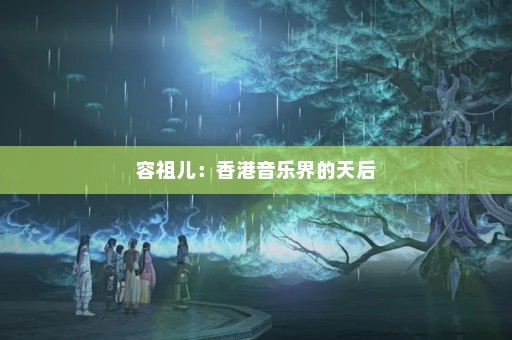 容祖儿：香港音乐界的天后