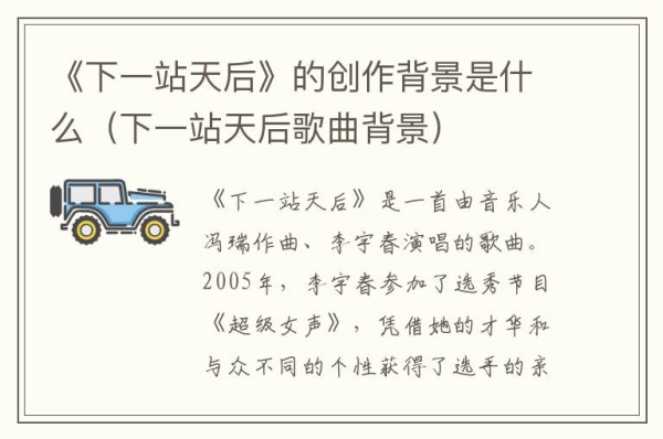 《下一站天后》的创作背景是什么（下一站天后歌曲背景）