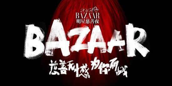 慈善无憾，为你而战！2015明星慈善夜今晚来袭 大咖云集值得期待