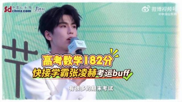 来自学霸张凌赫的祝福