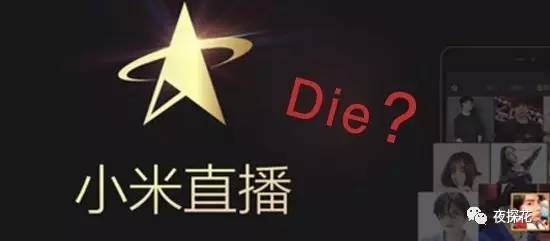 直播行业动荡：小米直播或将关闭 运营团队离职过半