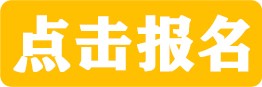 点击报名2.jpg