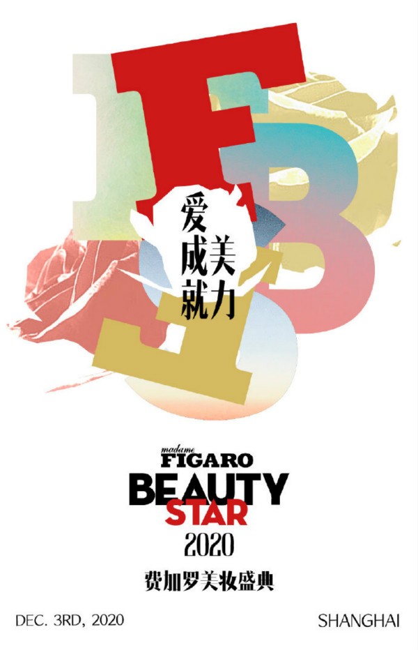 2020费加罗美妆盛典举办时间+明星阵容