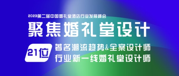 21位设计名师，教你打造超火爆的婚礼堂！