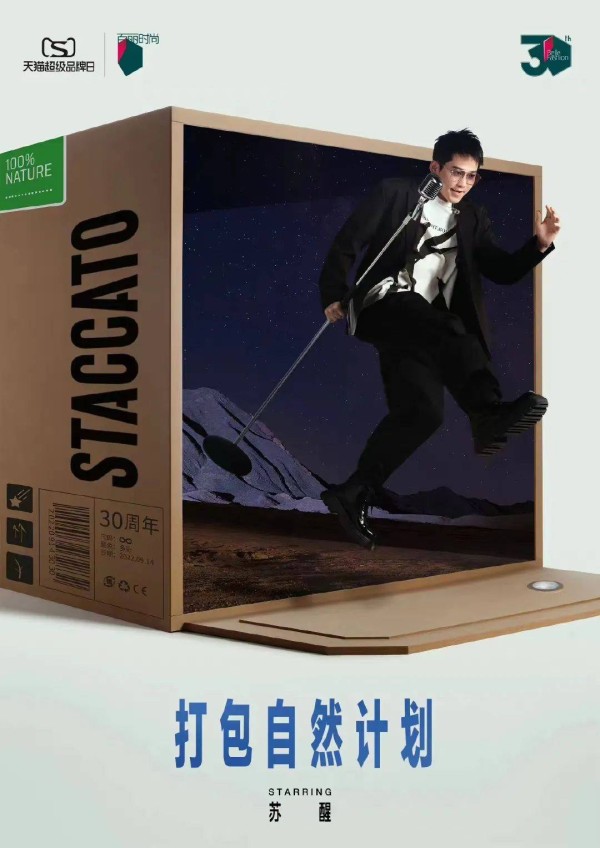 携手苏醒秀上火星,STACCATO暗夜星空大秀如何抓住流量密码?