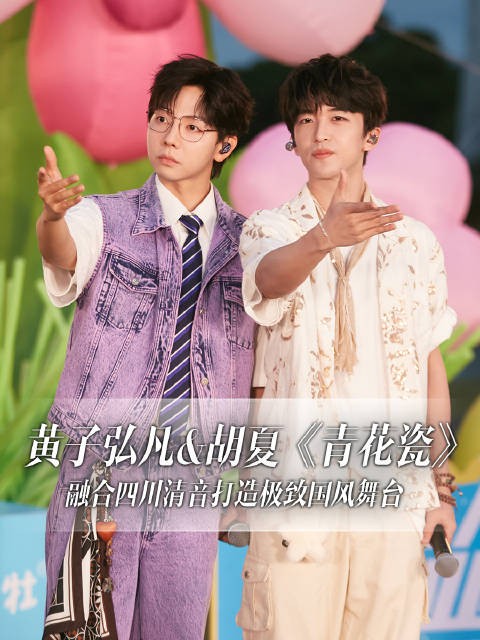 黄子弘凡胡夏联袂许馨匀演绎《青花瓷》,流行与传统碰撞