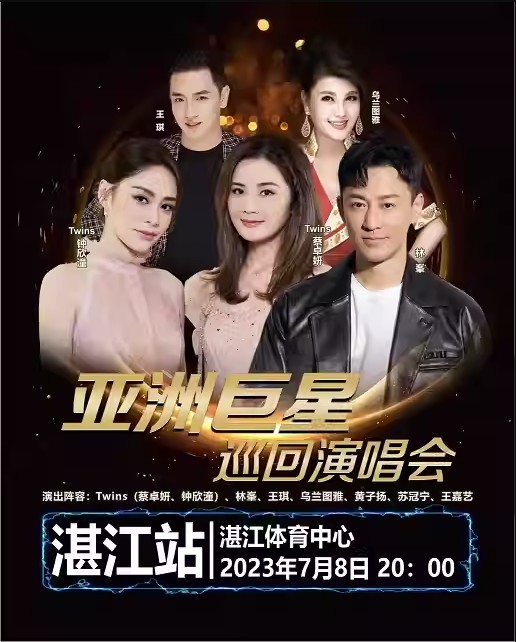 2023亚洲巨星湛江巡回<a target=