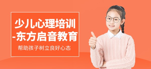 重庆少儿心理培训
