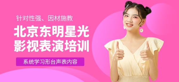 北京东明星光影视表演课程