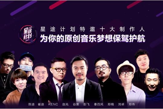 “星途计划”招募令 诚邀实力唱将来战