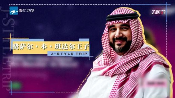 沙特王子中文问候周杰伦，惊喜互动引热议