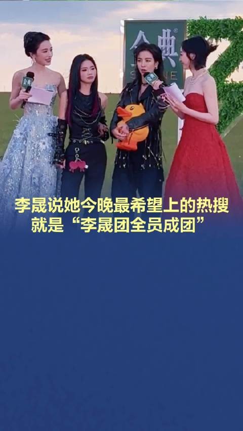 李晟说她今晚最希望上的热搜就是“李晟团全员成团”