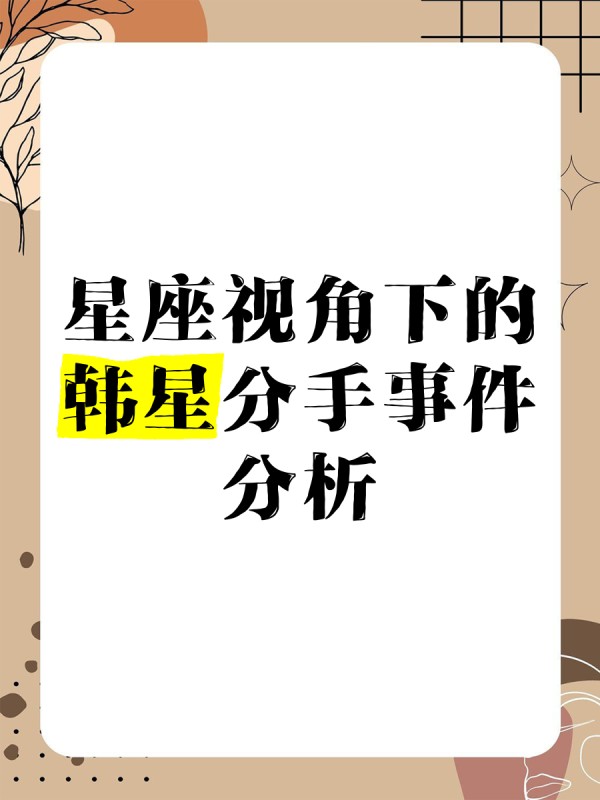 星座视角下的韩星分手事件分析