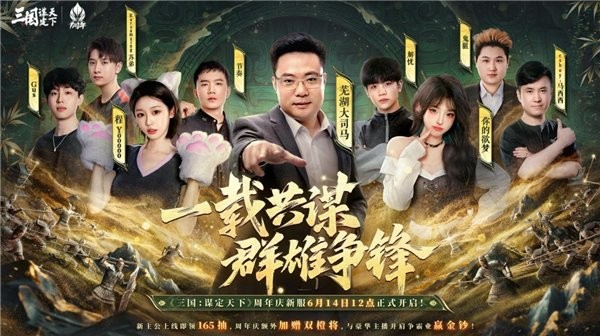 《三国：谋定天下》一周年庆典将启：明星主播齐聚 豪礼福利加码！
