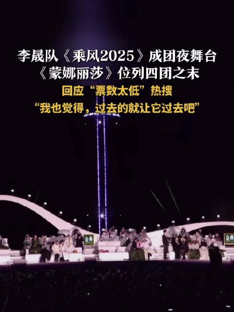 李晟回应舞台蒙娜丽莎票数太低李晟说想要李晟队全员成团