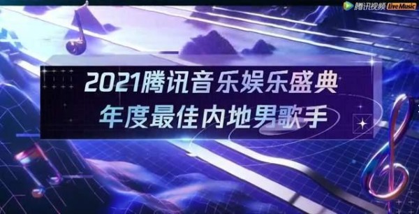 恭喜周深蝉联腾讯娱乐音乐盛典“年度最佳内地男歌手”，实至名归