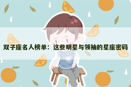 双子座名人榜单：这些明星与领袖的星座密码