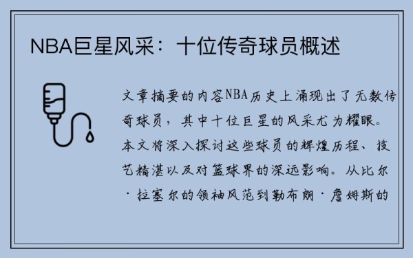 NBA巨星风采：十位传奇球员概述
