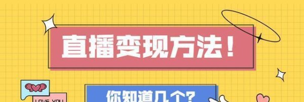 直播间互动玩法是什么？如何提升观众参与度？