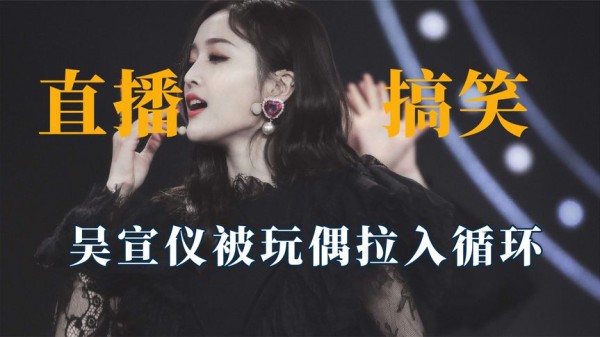 明星直播有多好笑？热巴被玩偶吓出表情包，吴宣仪被玩偶拉入循环