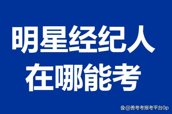 明星经纪人证有学历限制吗 明星经纪人证在哪能考