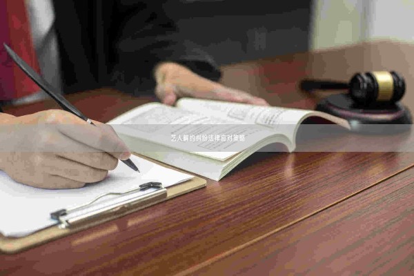 艺人解约纠纷法律应对策略(图1)