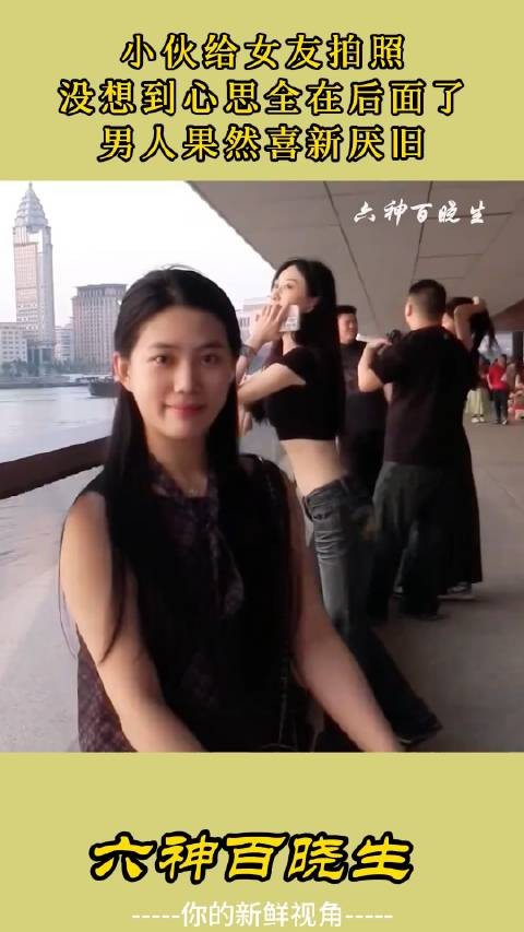 小伙给女友拍照，没想到心思全在后面了，男人果然喜新厌旧！