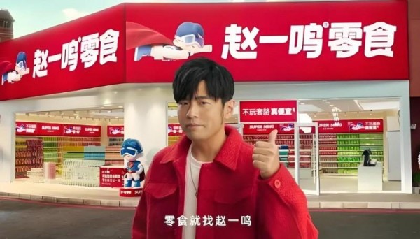 赵一鸣零食携手周杰伦共创品牌新篇章，深度契合传递正向价值